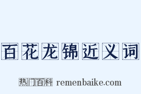 百花龙锦近义词是什么意思的图片